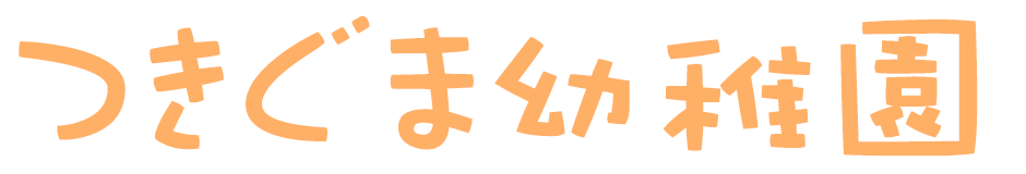 福岡市博多区東月隈にある幼稚園。学校法人小樋井学園　つきぐま幼稚園。未就園児のお預かり保育も行っております。
