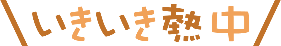 イキイキ熱中